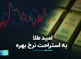 امید طلا به استراحت نرخ بهره