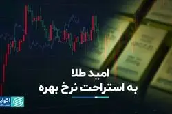 امید طلا به استراحت نرخ بهره