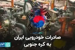 صادرات خودرویی ایران به کره جنوبی