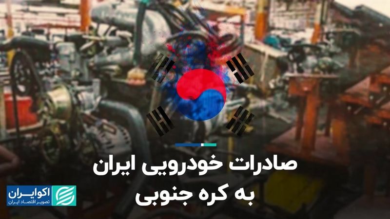 صادرات خودرویی ایران به کره جنوبی