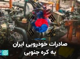 صادرات خودرویی ایران به کره جنوبی