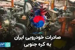 صادرات خودرویی ایران به کره جنوبی
