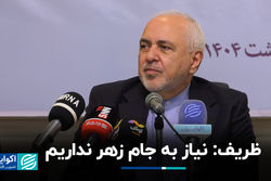 ظریف: نیاز به جام زهر نداریم