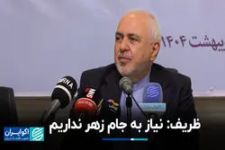 ظریف: نیاز به جام زهر نداریم