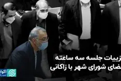 جزئیات جلسه سه‌ساعته اعضای شورای شهر با زاکانی
