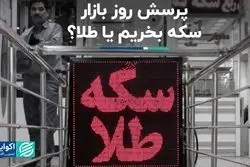 سوال کلیدی بازار امروز: سکه بخریم یا طلا؟