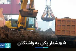 5 هشدار پکن به واشنگتن