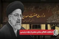انتظارات فعالان بخش معدن از دولت رئیسی