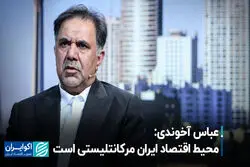 محیط اقتصاد ایران مرکانتلیستی است