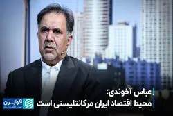 محیط اقتصاد ایران مرکانتلیستی است