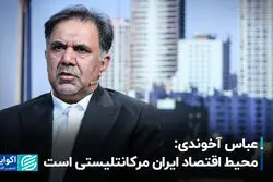 محیط اقتصاد ایران مرکانتلیستی است