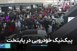 پیک‌نیک خودرویی در تهران
