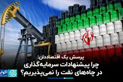 پرسش یک اقتصاددان: چرا پیشنهادات سرمایه‌گذاری در چاه‌های نفت را نمی‌پذیریم؟