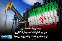 پرسش یک اقتصاددان: چرا پیشنهادات سرمایه‌گذاری در چاه‌های نفت را نمی‌پذیریم؟