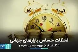  لحظات حساس بازارهای جهانی/ تکلیف نرخ بهره چه می‌شود؟