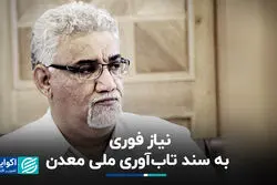  نیاز فوری به سند تاب‌آوری ملی معدن