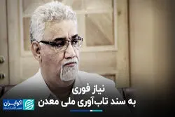  نیاز فوری به سند تاب‌آوری ملی معدن