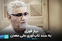  نیاز فوری به سند تاب‌آوری ملی معدن