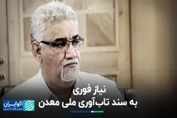  نیاز فوری به سند تاب‌آوری ملی معدن