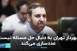 شهردار تهران به دنبال حل مسئله نیست؛ عددسازی می‌کند