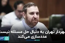 شهردار تهران به دنبال حل مسئله نیست؛ عددسازی می‌کند