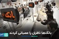تسهیلات غیرتکلیفی بانک‌ها در حال محو شدن است؟