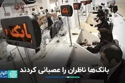 تسهیلات غیرتکلیفی بانک‌ها در حال محو شدن است؟