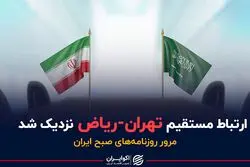 ارتباط مستقیم تهران-ریاض نزدیک شد