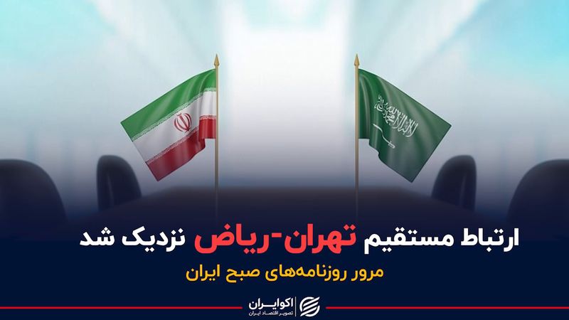 ارتباط مستقیم تهران-ریاض نزدیک شد