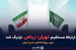 ارتباط مستقیم تهران-ریاض نزدیک شد
