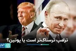 ترامپ یا پوتین، کدام برای جهان ترسناک‌تر است؟