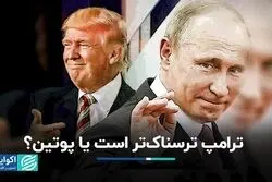 ترامپ یا پوتین، کدام برای جهان ترسناک‌تر است؟