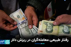 رفتار طبیعی معامله‌گران در ریزش دلار