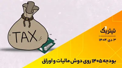 تیتر یک | بودجه 1405 روی دوش مالیات و اوراق