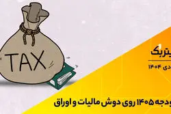 تیتر یک | بودجه 1405 روی دوش مالیات و اوراق