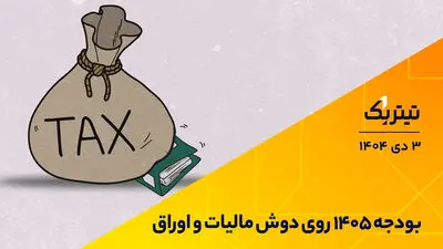 تیتر یک | بودجه 1405 روی دوش مالیات و اوراق