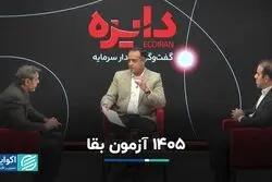 1405 آزمون بقا