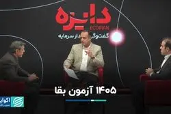 1405 آزمون بقا
