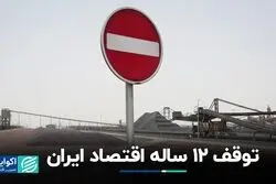 رکوردزنی ارزش بازاری اقتصاد ایران زیر سقف 1390 / رشد منفی بخش خصوصی در تابستان