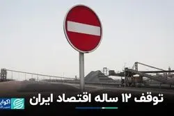 رکوردزنی ارزش بازاری اقتصاد ایران زیر سقف 1390 / رشد منفی بخش خصوصی در تابستان