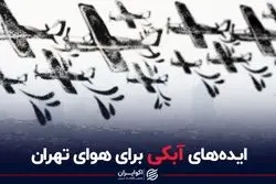 ایده‌های آبکی برای هوای تهران 