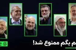 مچ‌گیری در مناظره‌های انتخاباتی ممنوع