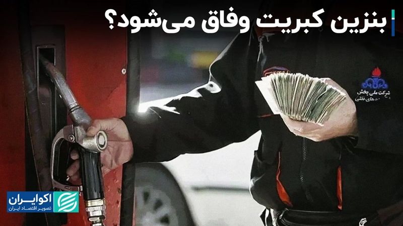 بنزین  ایستگاه آخر وفاق می‌شود؟