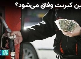 بنزین  ایستگاه آخر وفاق می‌شود؟