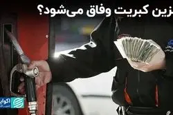 بنزین  ایستگاه آخر وفاق می‌شود؟