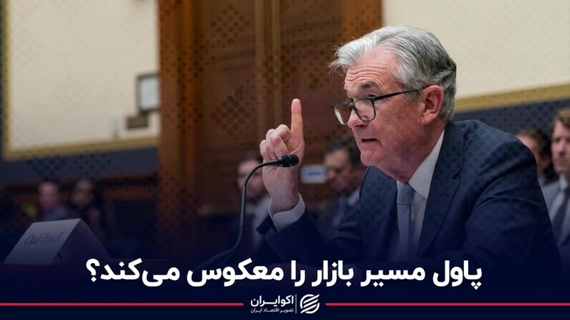 پاول مسیر بازار را معکوس می‌کند؟