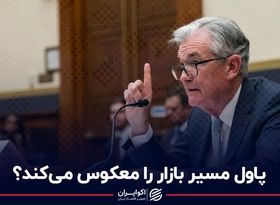 پاول مسیر بازار را معکوس می‌کند؟