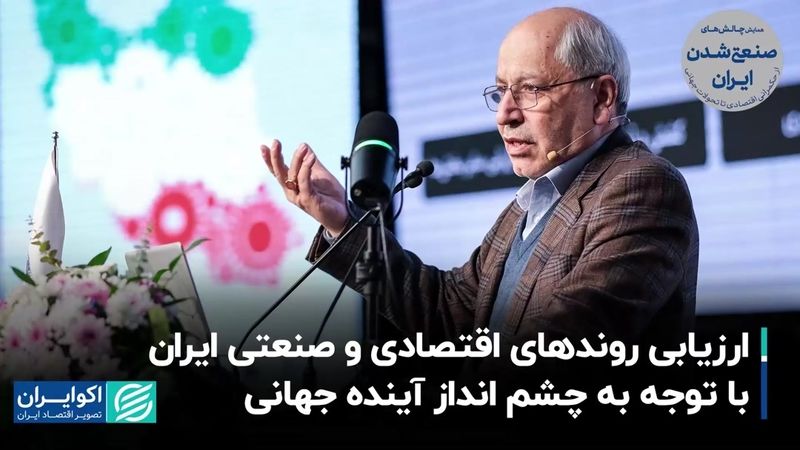 ارزیابی روندهای اقتصادی و صنعتی ایران با توجه به چشم‌انداز آینده جهانی