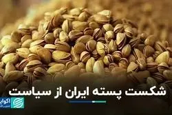 شکست پسته ایران از سیاست