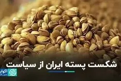 شکست پسته ایران از سیاست
